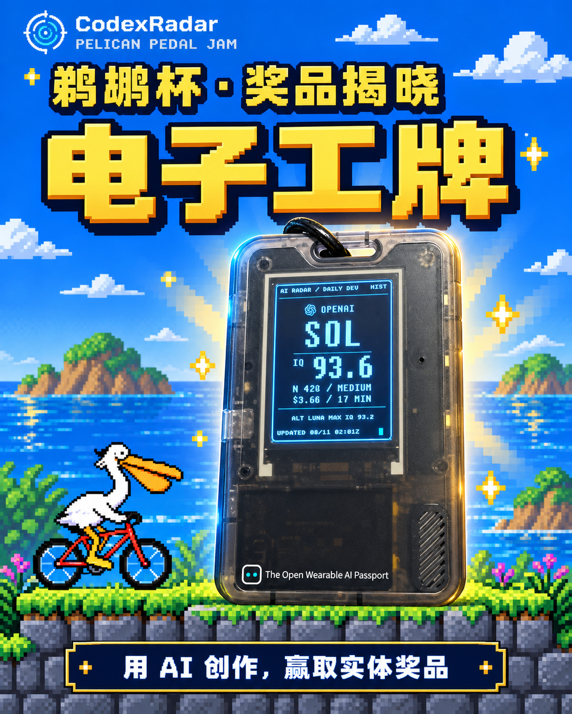 刷有雷达固件的实体电子工卡，透明外壳与雷达数据显示屏；图片复用自鹈鹕杯奖品海报